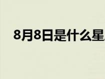 8月8日是什么星座（8月2日是什么星座）