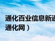 通化百业信息新通化网出租（通化百业信息新通化网）