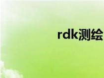 rdk测绘（rdk测量仪器）