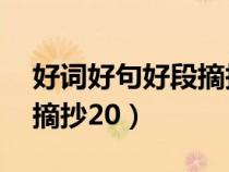 好词好句好段摘抄20字以内（好词好句好段摘抄20）