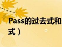 Pass的过去式和过去分词形式（pass的过去式）