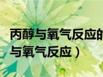 丙醇与氧气反应的化学方程式怎么配平（丙醇与氧气反应）