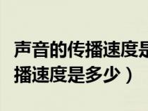 声音的传播速度是多少千米每小时（声音的传播速度是多少）