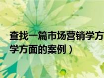 查找一篇市场营销学方面的案例及问题（查找一篇市场营销学方面的案例）