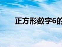 正方形数字6的对面是几（正方形数）