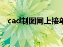 cad制图网上接单网（cad制图网上接单）