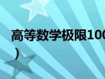 高等数学极限100例题（高等数学极限练习题）