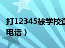 打12345被学校查出来怎么办（包头市教育局电话）