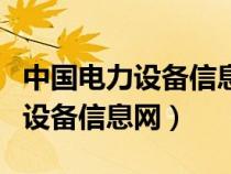 中国电力设备信息网官网客服电话（中国电力设备信息网）