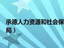 承德人力资源和社会保障局局长（承德人力资源和社会保障局）