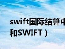 swift国际结算中英文对照（国际结算中BIC和SWIFT）