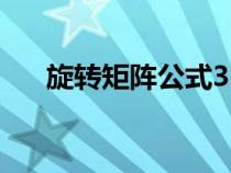 旋转矩阵公式33个号（旋转矩阵公式）