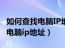 如何查找电脑IP地址如何测试网速（如何查找电脑ip地址）