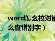 word怎么校对错别字或标点符号（word怎么查错别字）