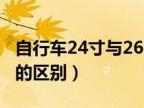 自行车24寸与26寸的区别（自行车24寸26寸的区别）