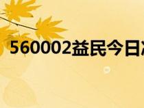 560002益民今日净值1234567（560002）