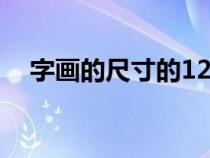 字画的尺寸的12种尺寸规格（条幅尺寸）