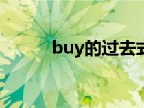 buy的过去式（teach的过去式）