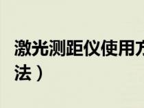 激光测距仪使用方法要点（激光测距仪使用方法）