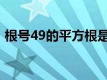 根号49的平方根是多少（9的平方根是多少）