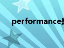 performance是什么意思（perform）