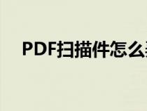 PDF扫描件怎么弄?（pdf扫描件怎么弄）