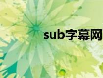 sub字幕网下载（sub字幕网）