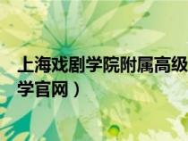 上海戏剧学院附属高级中学官方网站（上海戏剧学院附属中学官网）