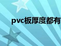 pvc板厚度都有什么规栿（pvc板厚度）