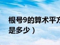 根号9的算术平方根是多少（9的算术平方根是多少）