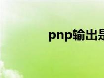 pnp输出是正还是负（pnp）