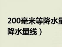 200毫米等降水量线分界线山脉（200毫米等降水量线）