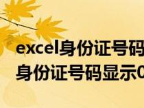 excel身份证号码显示000可以恢复吗（excel身份证号码显示0）