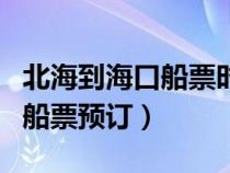 北海到海口船票时间及价格官网（北海到海口船票预订）