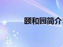 颐和园简介50字（颐和园简介）