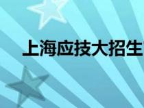 上海应技大招生官网（上海应技大官网）