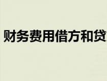 财务费用借方和贷方（财务费用借贷方表示）