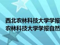 西北农林科技大学学报自然科学版的校样稿老师是谁（西北农林科技大学学报自然科学版）