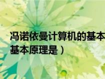 冯诺依曼计算机的基本原理是程序存储（冯诺依曼计算机的基本原理是）