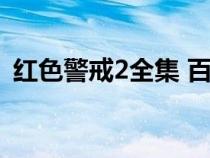 红色警戒2全集 百度网盘（红色警戒2全集）