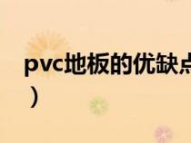 pvc地板的优缺点和优点（pvc地板的优缺点）