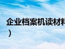 企业档案机读材料指什么（企业档案机读材料）