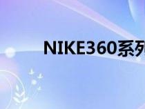 NIKE360系列没有了?（nike360）