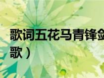 歌词五花马青锋剑歌名（五花马清风剑是什么歌）