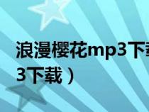 浪漫樱花mp3下载百度云网盘（浪漫樱花mp3下载）