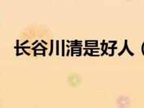 长谷川清是好人（长谷川夏树最好的一部）