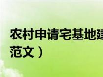 农村申请宅基地建房申请书范文（建房申请书范文）