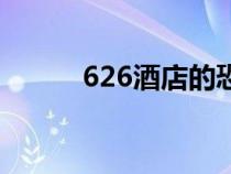 626酒店的恐怖游戏（626酒店）