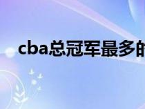 cba总冠军最多的球队排名（cba总冠军）