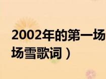 2002年的第一场雪歌词含义（2002年的第一场雪歌词）